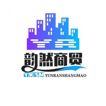 韵然商贸