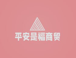 平安是福商贸