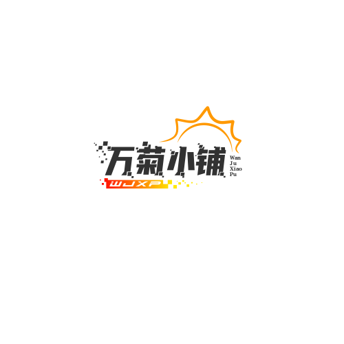 万菊小铺