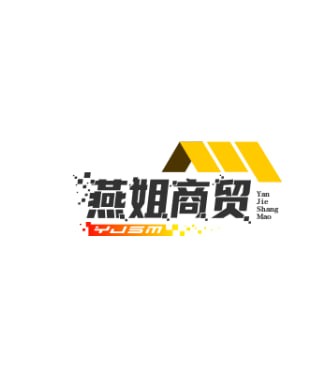 燕姐商贸