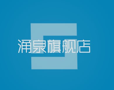 涌泉旗舰店