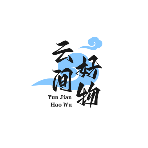 云间好物旗舰店