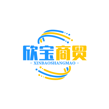 欣宝商贸