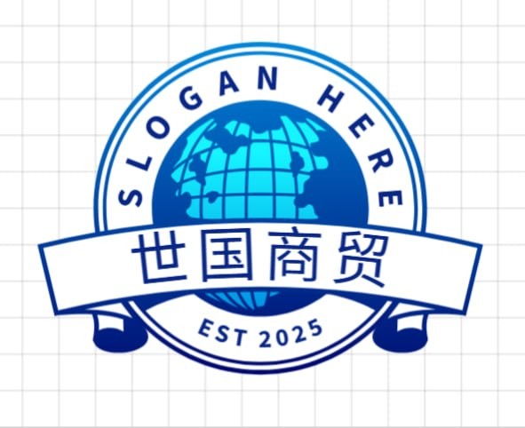世国商贸