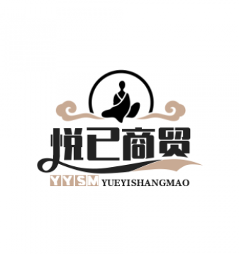 悦已商贸