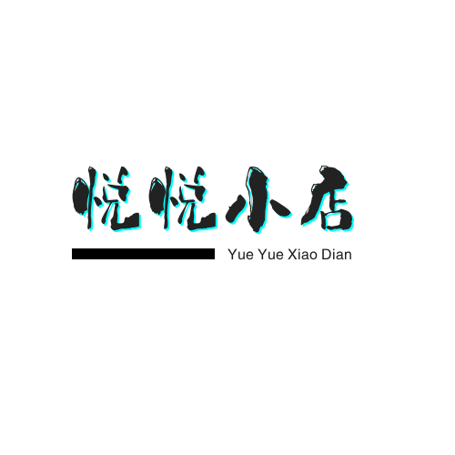 悦悦小店