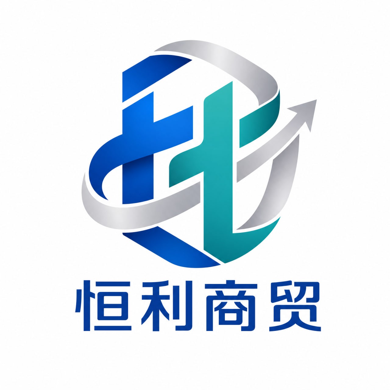 恒利商贸
