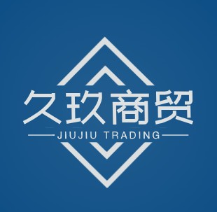 久玖商贸
