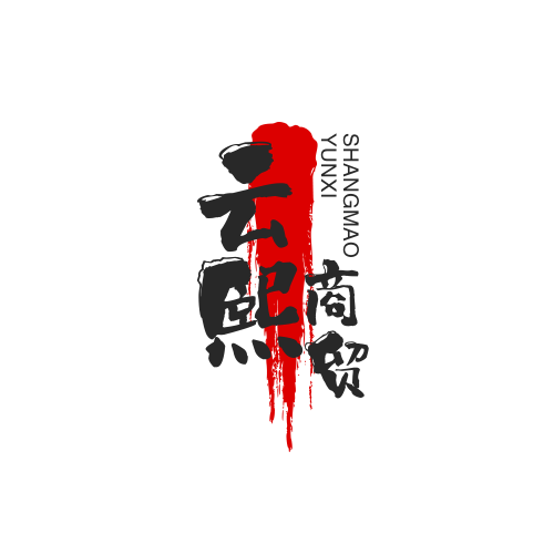 云熙商贸