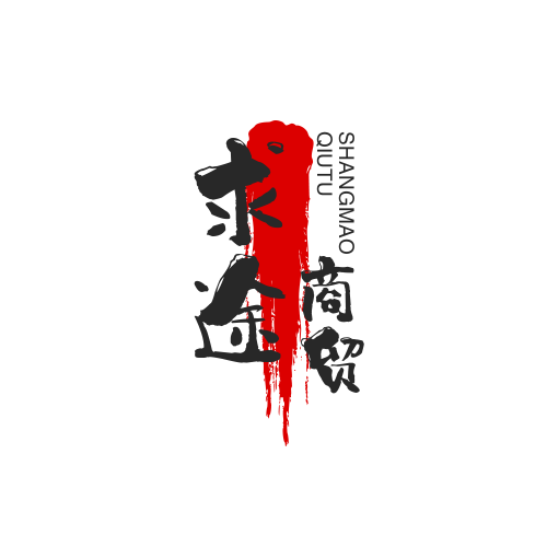 求途商贸
