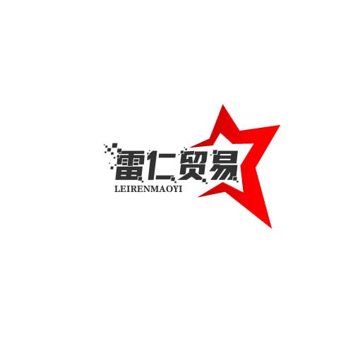 雷仁贸易