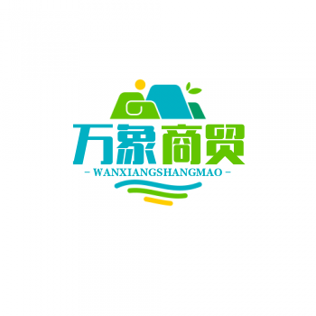 万象商贸