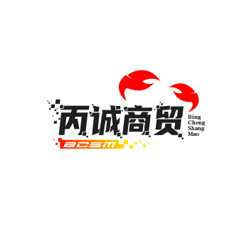 丙诚商贸