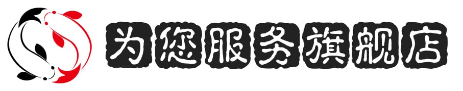 为您服务旗舰店