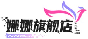 娜娜旗舰店