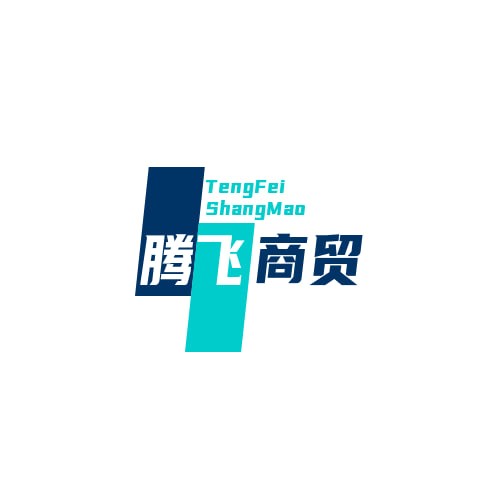 腾飞商贸