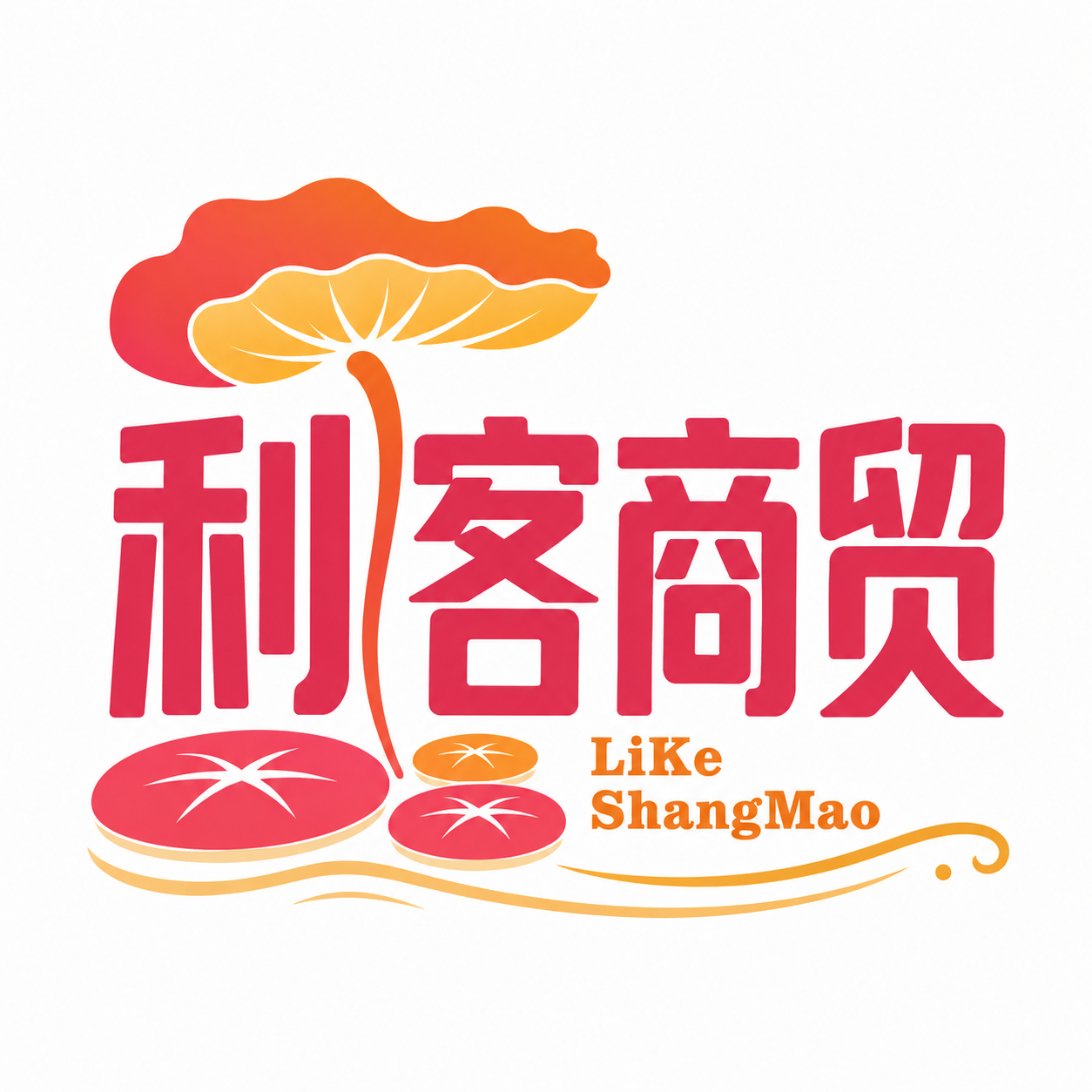 利客商贸
