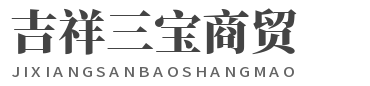 吉祥三宝商贸