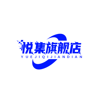 悦集旗舰店