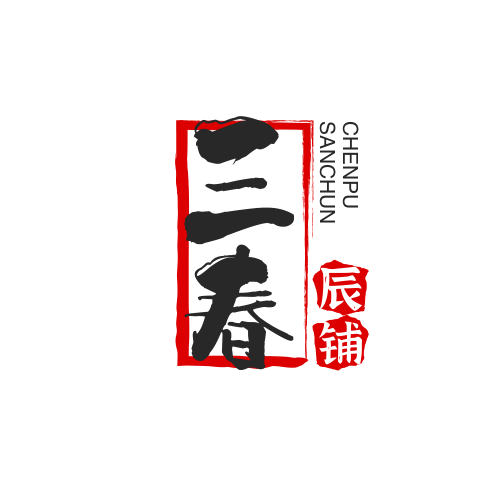 三春辰铺
