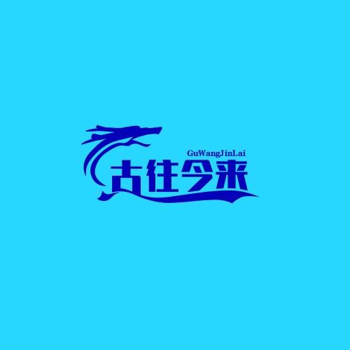 古往今来