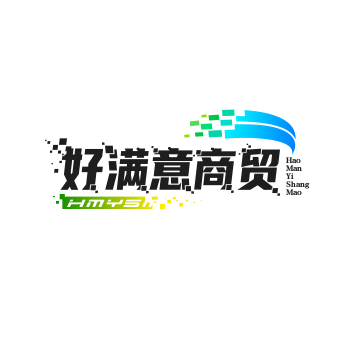 好满意商贸