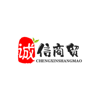 诚信商贸
